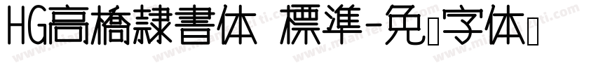 HG高橋隷書体 標準字体转换